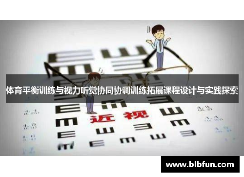 体育平衡训练与视力听觉协同协调训练拓展课程设计与实践探索