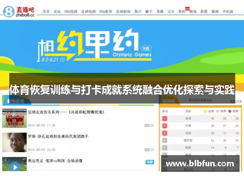 体育恢复训练与打卡成就系统融合优化探索与实践