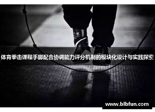 体育拳击课程手脚配合协调能力评分机制的模块化设计与实践探索