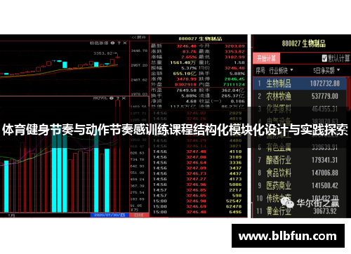 体育健身节奏与动作节奏感训练课程结构化模块化设计与实践探索