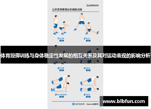 体育投掷训练与身体稳定性发展的相互关系及其对运动表现的影响分析