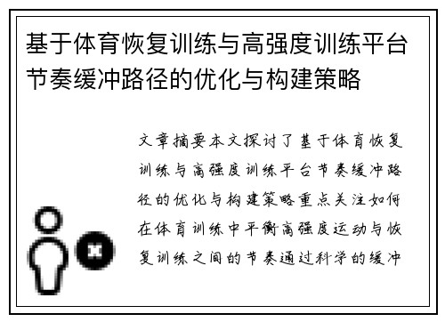 基于体育恢复训练与高强度训练平台节奏缓冲路径的优化与构建策略