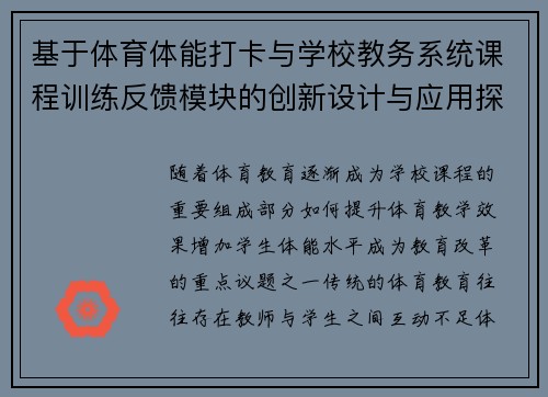 基于体育体能打卡与学校教务系统课程训练反馈模块的创新设计与应用探索