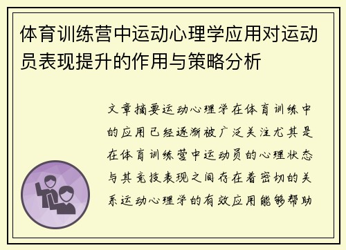 体育训练营中运动心理学应用对运动员表现提升的作用与策略分析