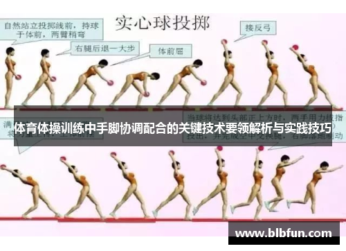 体育体操训练中手脚协调配合的关键技术要领解析与实践技巧