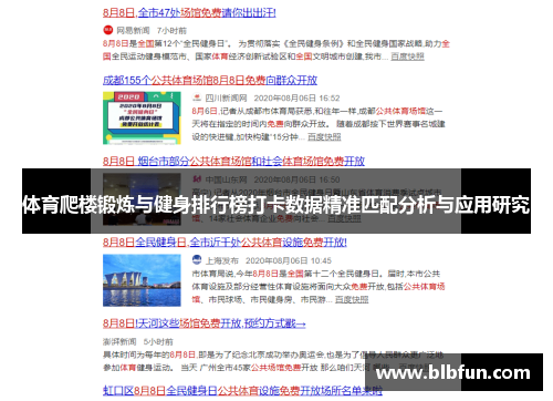 体育爬楼锻炼与健身排行榜打卡数据精准匹配分析与应用研究