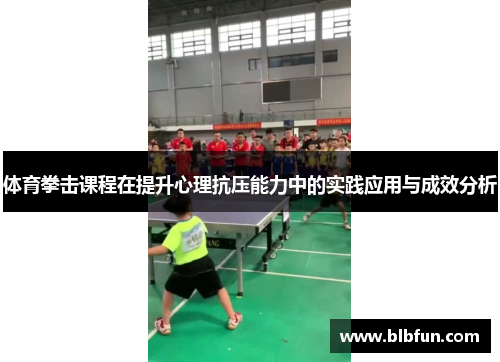 体育拳击课程在提升心理抗压能力中的实践应用与成效分析